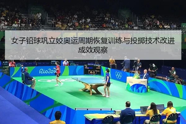 女子铅球巩立姣奥运周期恢复训练与投掷技术改进成效观察