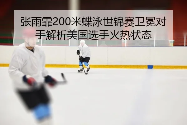 zhang-yu-fei-mi-die-yong-shi-jin-sai-wei-mian-dui-shou-jie-xi-mei-guo-xuan-shou-huo-re-zhuang-tai-2-217.jpg