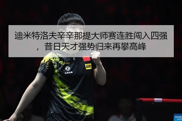 di-mi-te-luo-fu-xin-xin-na-ti-da-shi-sai-lian-sheng-chuang-ru-si-qiang-xi-ri-tian-cai-qiang-shi-gui-lai-zai-pan-gao-feng-2-831.jpg